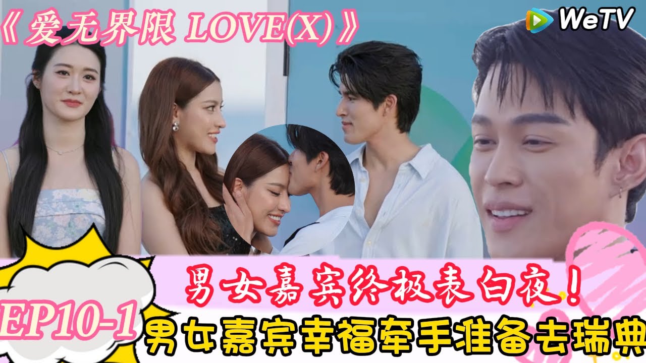《爱无界限 LOVE(X)》EP10-1：男女嘉宾终极告白夜，男女嘉宾幸福牵手！|综艺约会 | “爱无界限 LOVE(X)”丨预告片丨高清完整版丨在 WeTV.vip 免费观看所有剧集