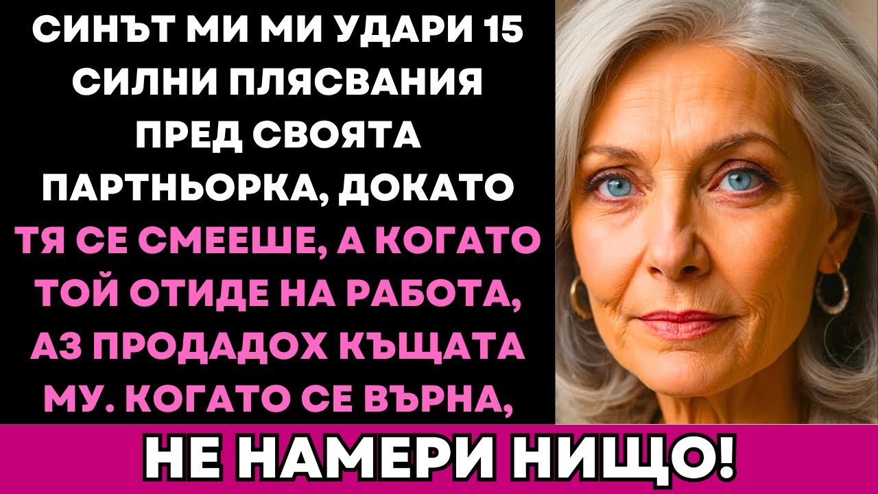 Синът Ми Ми Удари 15 Плясника Пред Съпругата Си, Затова Продадох Къщата Му, Докато Той Работеше