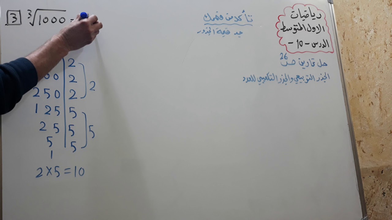 @رياضيات الأول المتوسط الدرس 10 الجذر التربيعي والجذر التكعيبي للعدد حل التمارين ص26 تأكد من فهمك