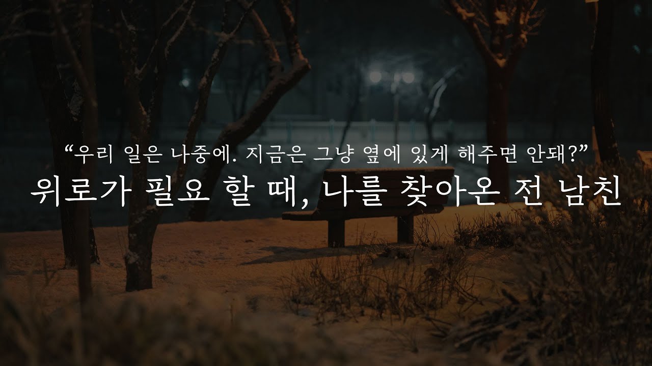 남자 ASMR│위로가 필요 할 때, 나를 찾아온 전 남친