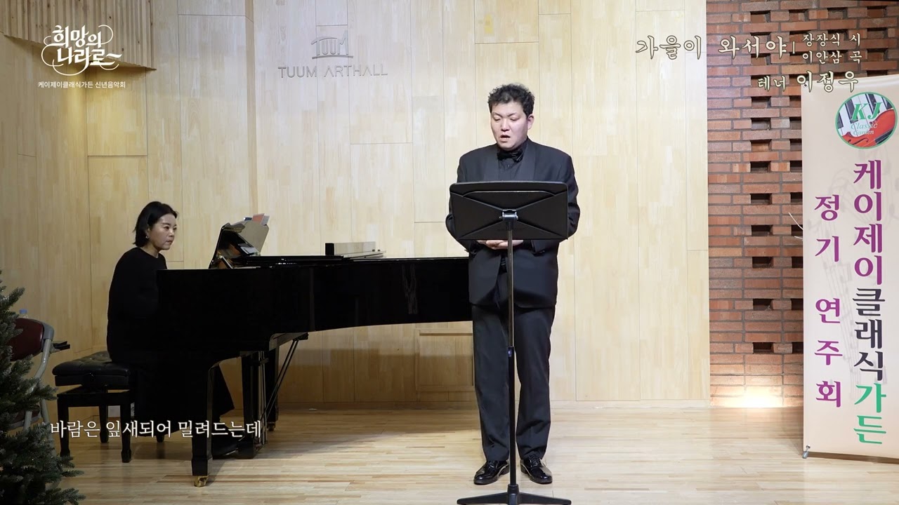 가을이 와서야 (장장식 시, 이안삼 곡) - 테너 이정우 (Pf 이재연) / 신년음악회 (2026.1.11)