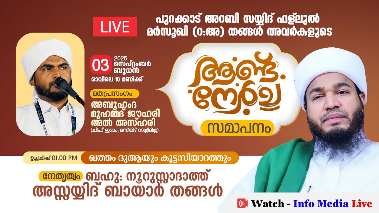 പുറക്കാട് ആണ്ട് നേർച്ച 2025 | സമാപനം | ഖത്മ് ദുആ മജ്ലിസ് | Sayyid Bayar Thangal | Alappuzha