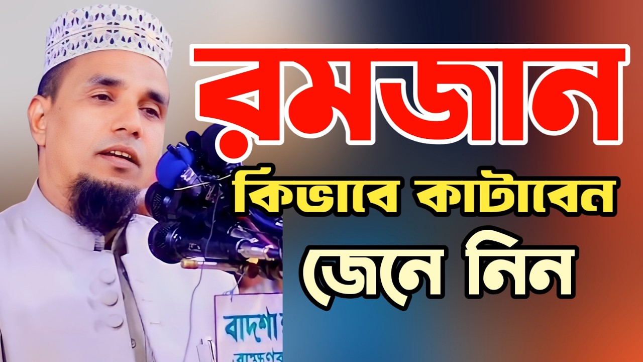 রমজান উপলক্ষে সাড়াজাগানো ওয়াজ আব্দুল আহাদ জিহাদীর ✅ Ramadan Special Waz by Abdul Ahad Jihadi