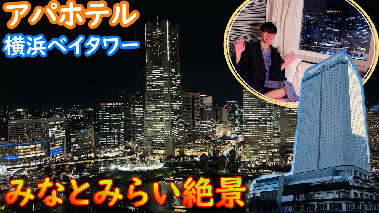 【アパホテル&リゾート横浜ベイタワー】横浜みなとみらい絶景のお部屋でひとりで満喫！ビジネスホテルとは思えないコスパホテル