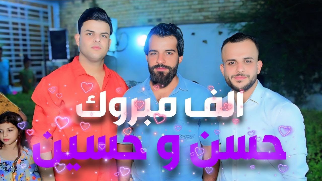حنة الاخوين حسن و حسين اولاد ابو تحسين العقابي الف الف مبارك زواج سعيد