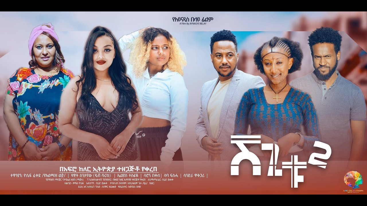 ሸጊቱ 2 - new ethiopian full movie 2024 shegitu.2 | new ethiopian movie ሸጊቱ 2 (2024)