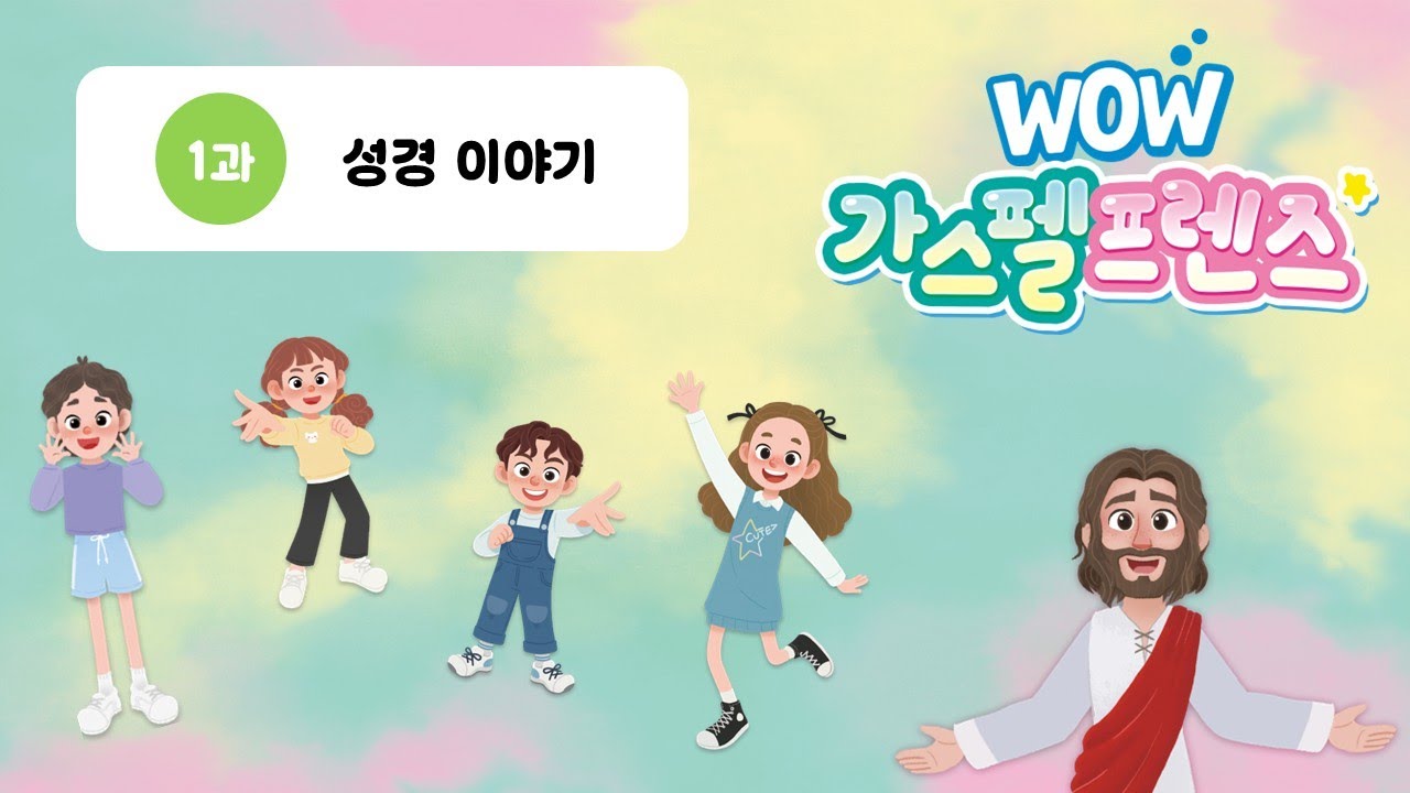 [WOW! 가스펠프렌즈-아동부] 2026년 1학기 - 1과 성경이야기