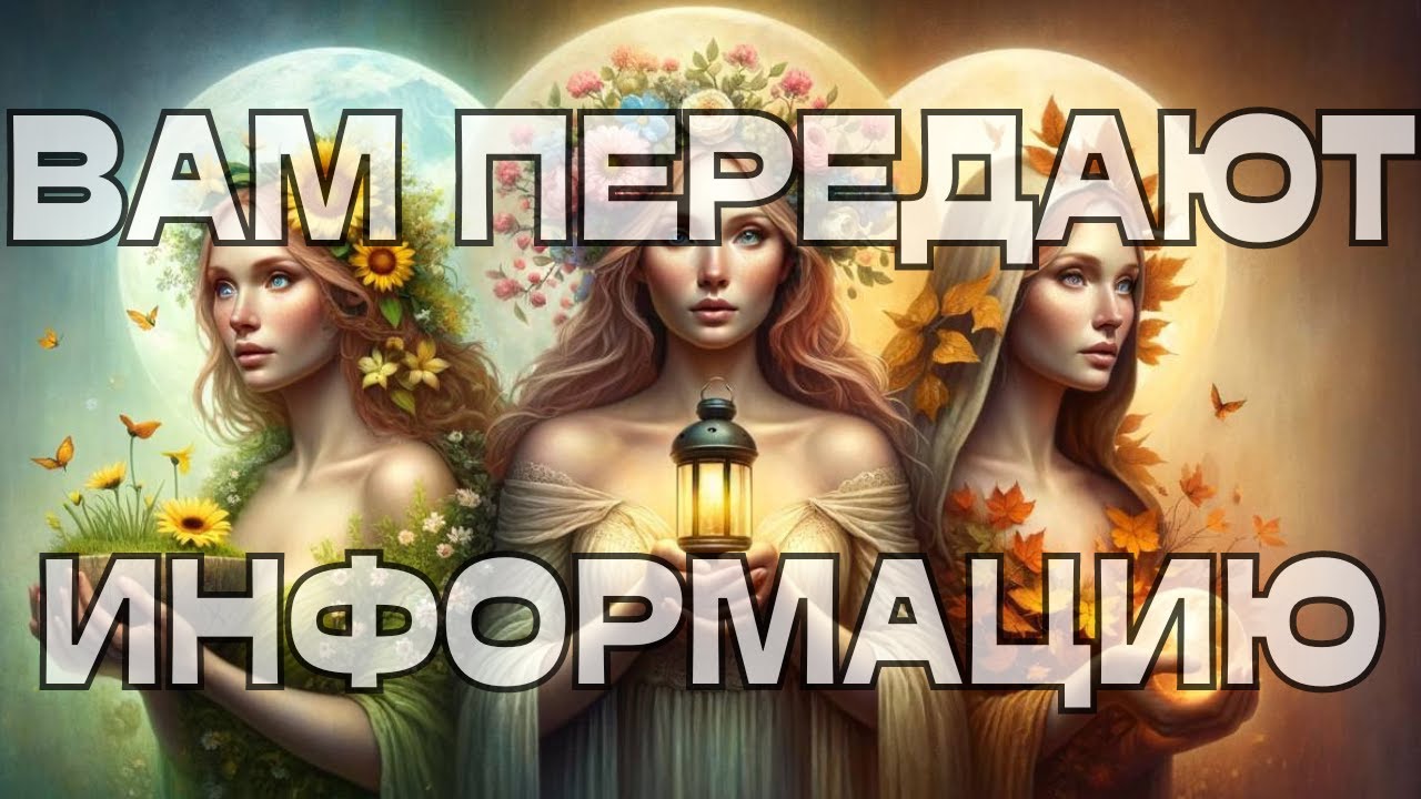 📢ВАМ ПЕРЕДАЮТ ИНФОРМАЦИЮ 💬⭐️💫
