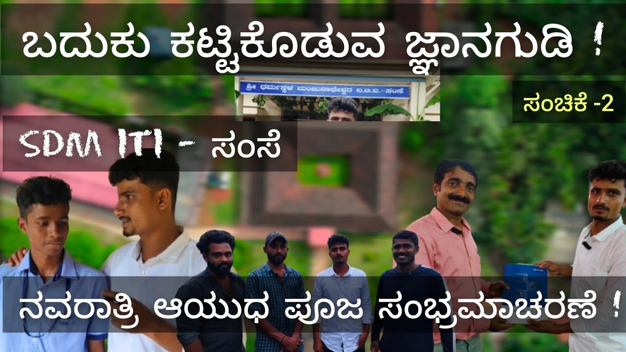 ಸಂಚಿಕೆ - 2 | ಬದುಕು ಕಟ್ಟಿಕೊಡುವ ಜ್ಞಾನಗುಡಿಯಲ್ಲಿ ನವರಾತ್ರಿ ಆಯುಧ ಪೂಜ ಸಂಭ್ರಮಾಚರಣೆ.  SDM ITI collage Samse