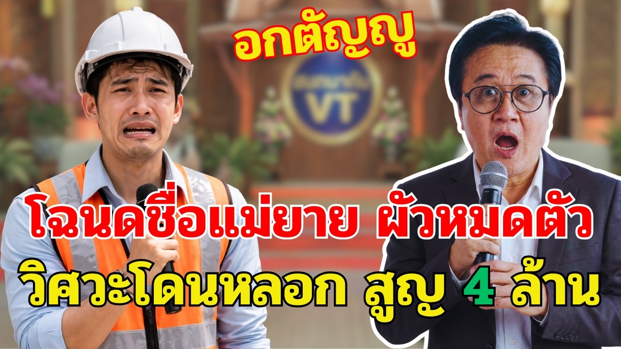 เชื่อเมียให้แม่ยายถือโฉนด วิศวกรช็อกหนักจับได้คาหนังคาเขาขณะแอบขายบ้าน