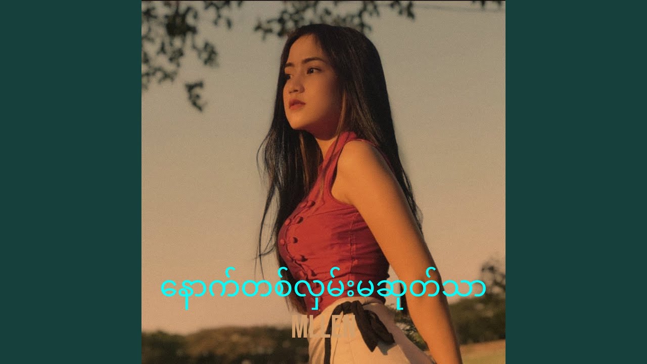 နောက်တစ်လှမ်းမဆုတ်သာ