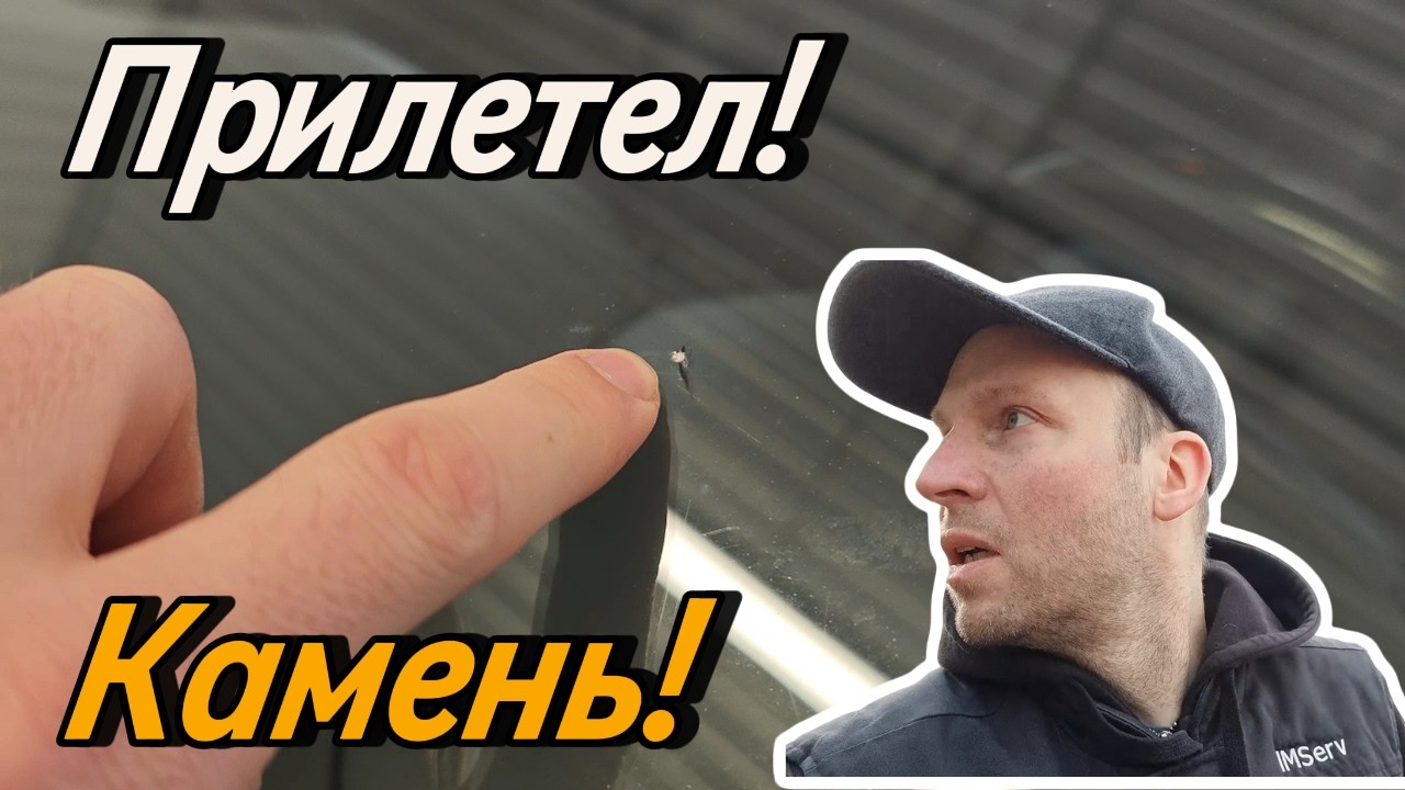 💯Повредил лобовое стекло! #влог #мыживёмвлатвии #serverok #AndrejsTolkačovs