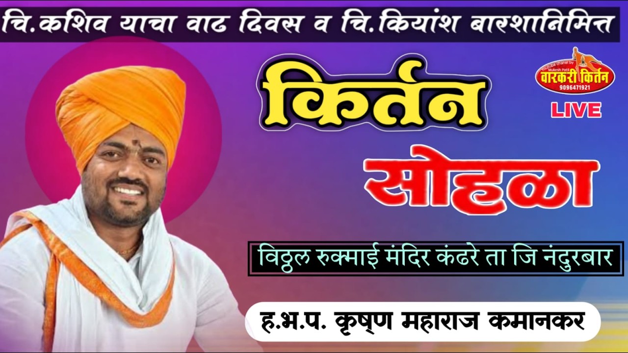 🛑LIVE ह.भ.प. कृष्ण महाराज कमानकर चि.कशिव याचा वाढदिवस व चि.कियांश यांच्या बारश्यानिम्मत किर्तन कंढरे