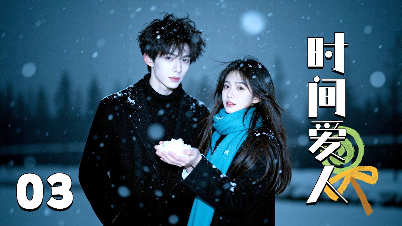 💖【Full Movie】時間愛人 03！ 💖#甜寵 #愛情 #戀愛 #都市 #古力娜扎 #劉愷威 #肖戰 #中國電視劇 | 歡迎訂閱