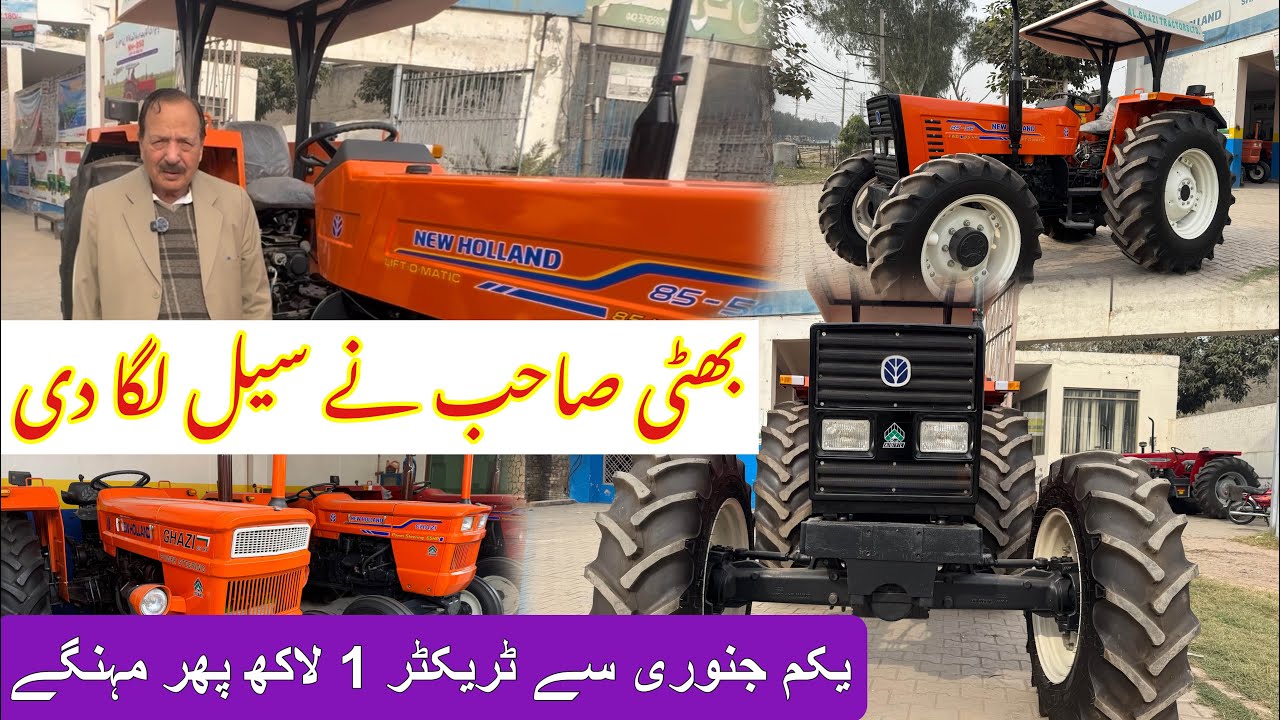 یکم جنوری سے ٹریکٹر ایک لاکھ سے ڈیڑھ لاکھ تک پھر مہنگے ٹریکٹر لے جاؤ موجودہ قیمت سے  ایک لاکھ سستا