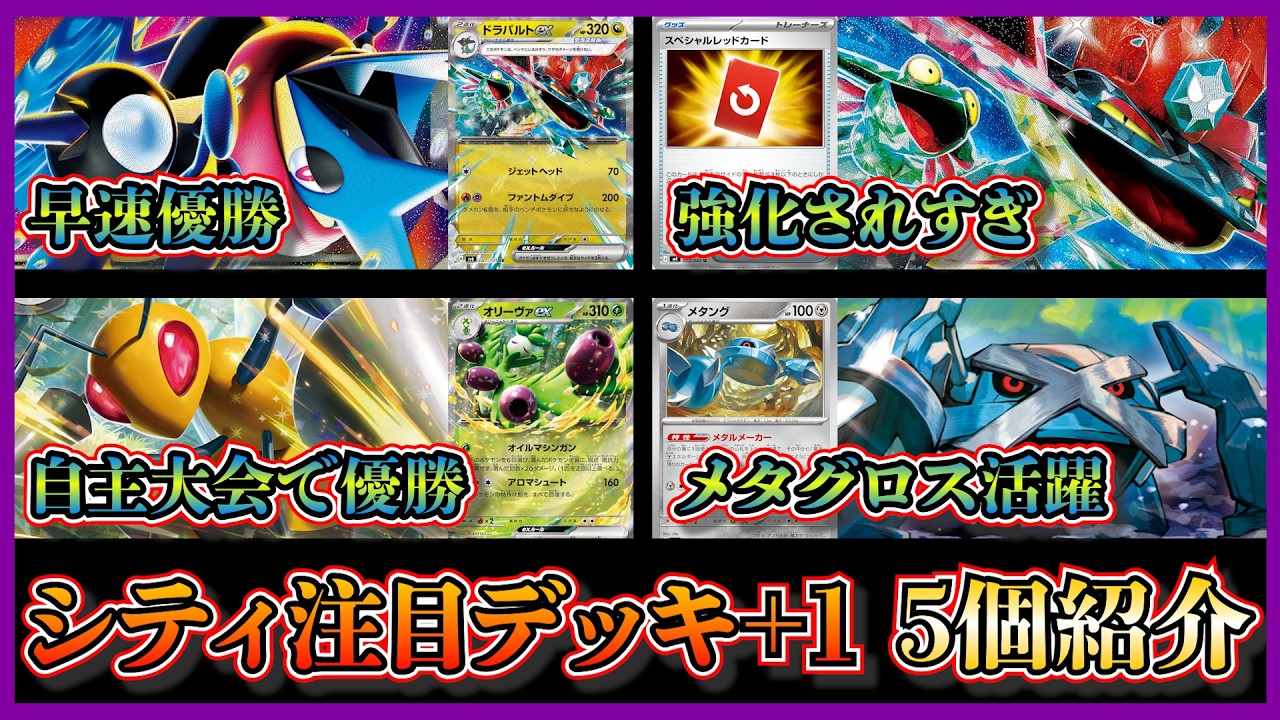 【シティ注目デッキ】早速優勝のドラパルト入りメガゲッコウガ、スペシャルレッドカード入りドラパルト、ベスト4のルナトーン軸メガゲッコウガ、メタグロスメタング、自主大会優勝のオリーヴァスピアー【ポケカ】