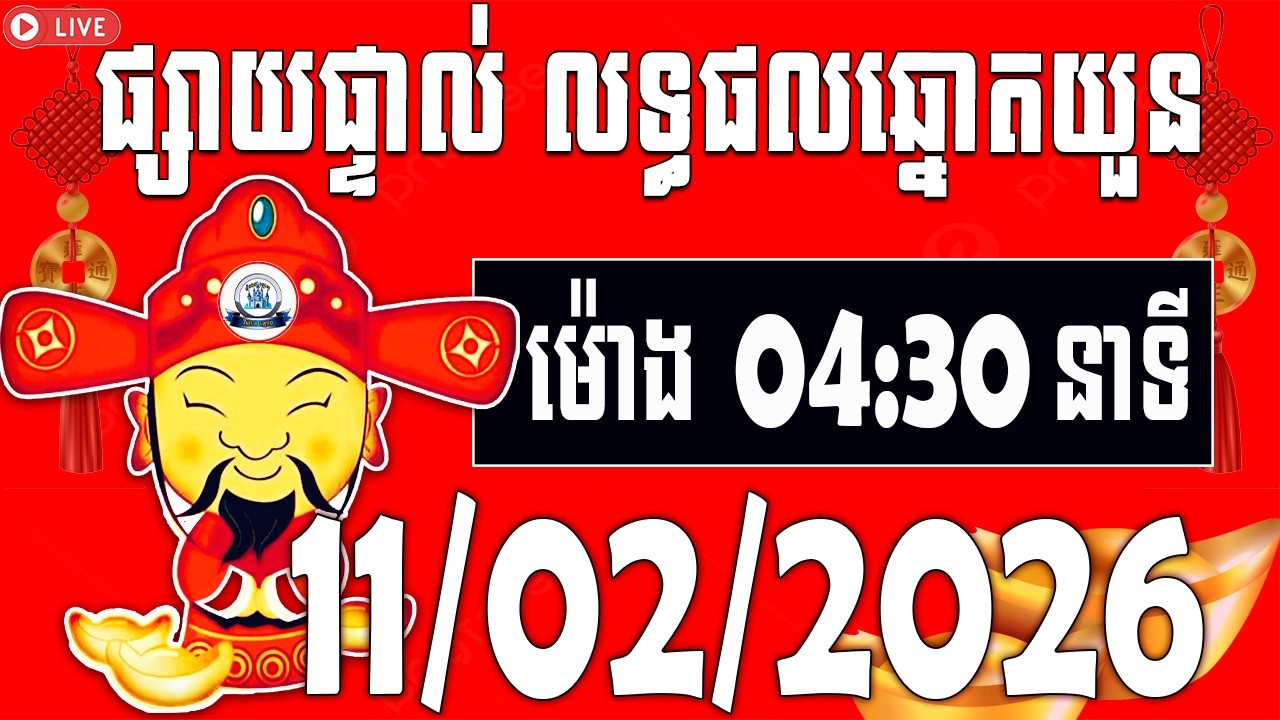 លទ្ធផលឆ្នោតយួន | ម៉ោង​​ 04:30 នាទី​ | ថ្ងៃទី 11/02/2026​ | វិមាន​ឆ្នោតយួន ៣