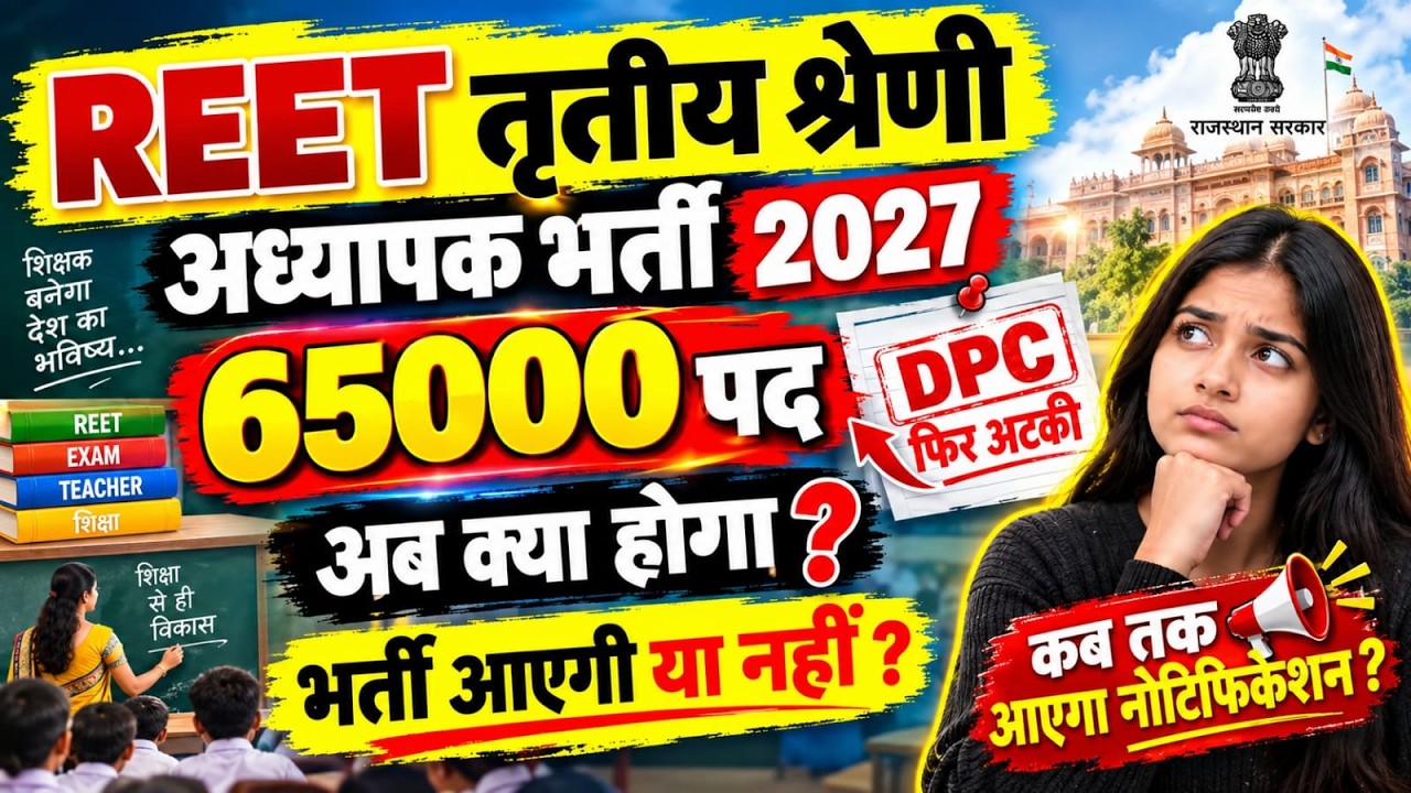 Reet vacancy notification 2026 | 3rd अध्यापक भर्ती | reet mains 2027 | Rajasthan Teacher Recruitment