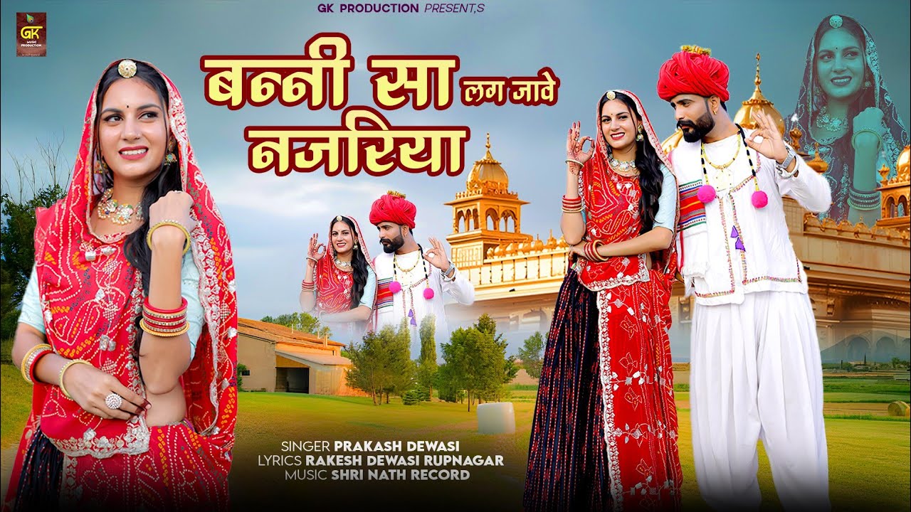 बन्नी सा लग जावे नजरिया new Banna banni song 2025 || bani sa lag jave nazariya || Prakash dewasi