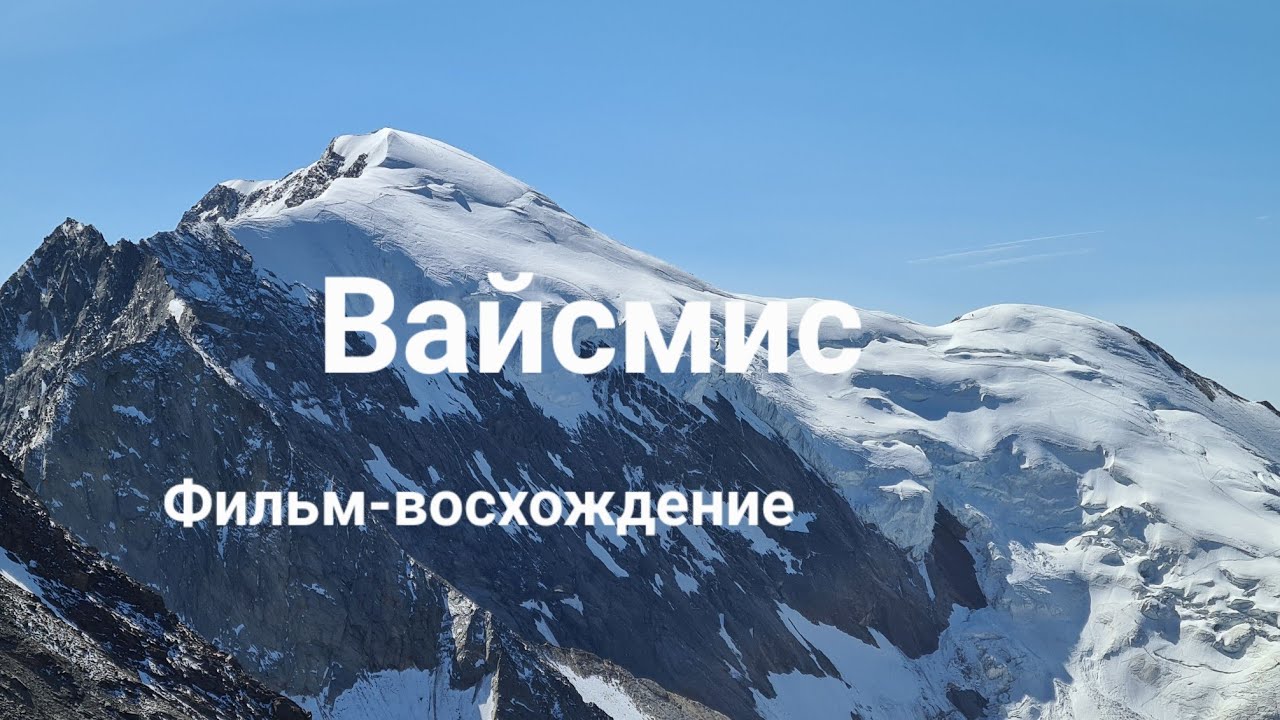 Вайсмис 4013 м, Швейцария 2021 | Weissmies