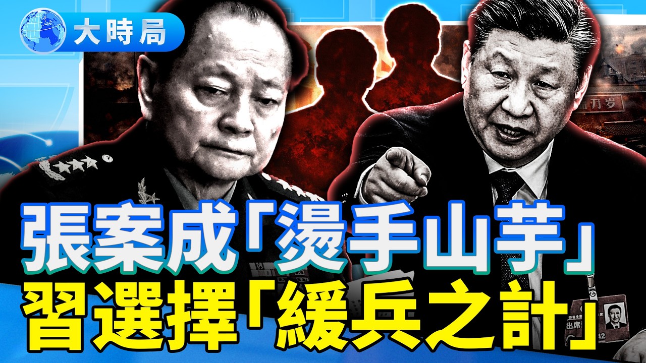 習近平證實張又俠造反？張的官職為何至今保留？習的跟班，官場一人，軍隊一人｜要聞透視｜大時局