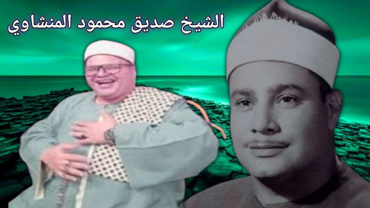 الشيخ صديق محمود صديق المنشاوي - قران كريم