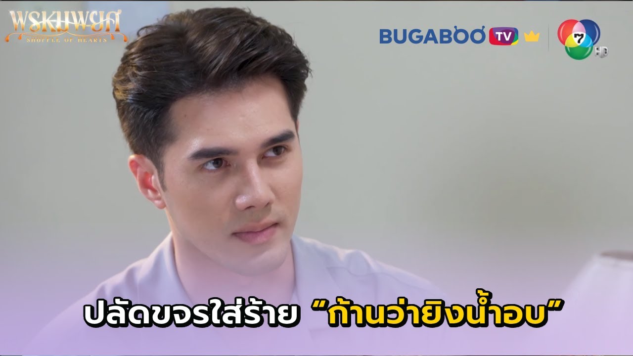 ปลัดขจรใส่ร้ายว่าก้านเป็นคนยิงน้ำอบ I พรหมพยศ EP.13 l BUGABOO.TV พรีเมียม