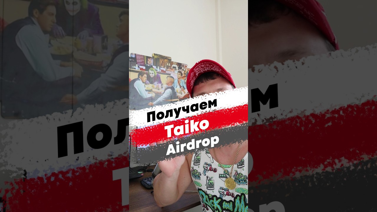 Получаем аирдроп Taiko. Airdrop криптовалют.