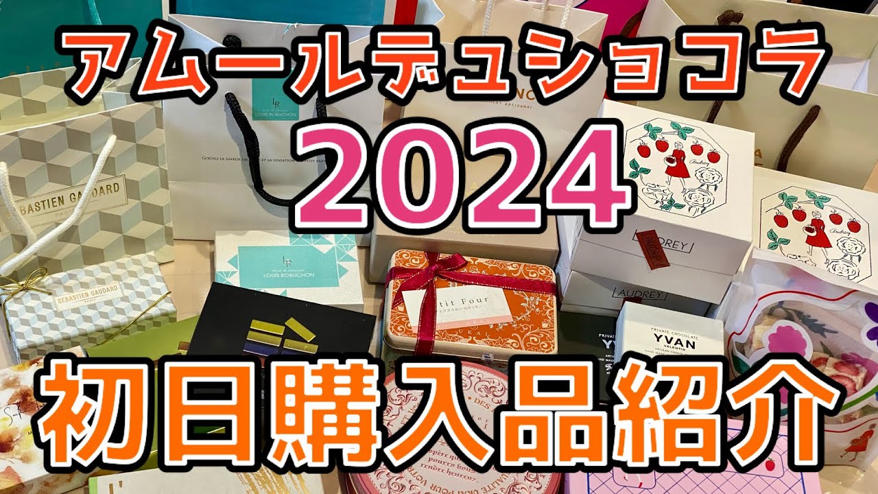 アムールデュショコラ2024初日購入品紹介　#アムールデュショコラ