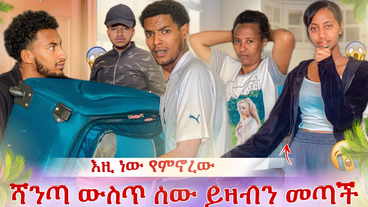 የዳኒ እህት ሻንጣዋን ይዛ መጣች😱እዚ ነው ምኖረው