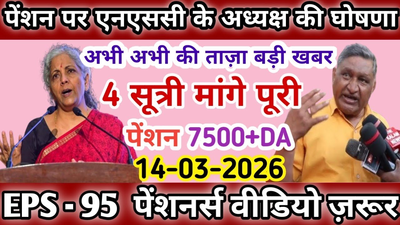 Eps-95 supreme court latest news today minimum pension 7500+da, medical 14 March 2026...!