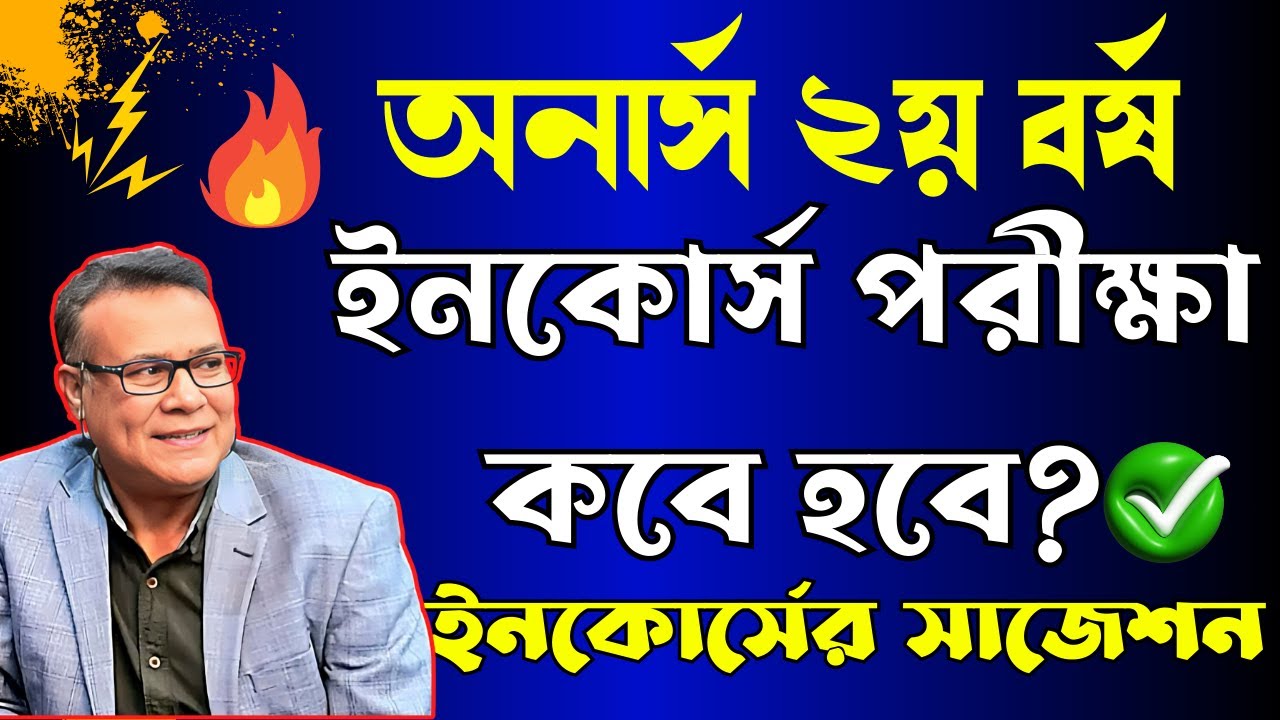 অনার্স  ২য় বর্ষ  ইনকোর্স  পরীক্ষার সাজেশন । পরীক্ষা কবে । Honours 2nd year incourse exam preparation