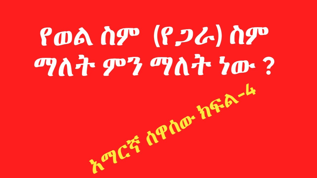 የወል ስም  (የጋራ) ስም  ማለት ምን ማለት ነው  ?  |  አማርኛ ሰዋሰው ክፍል-4