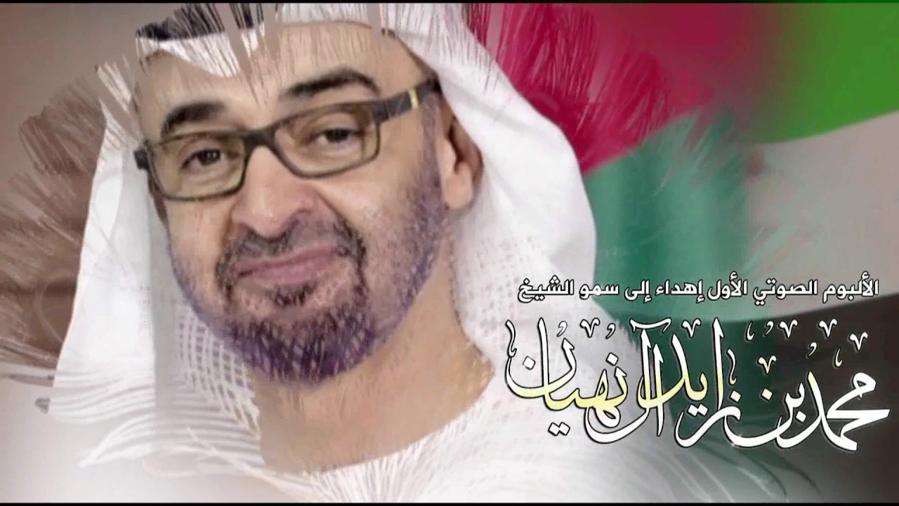 الألبوم الصوتي الأول إهداء لسمو الشيخ محمد بن زايد آل نهيان #صوافن