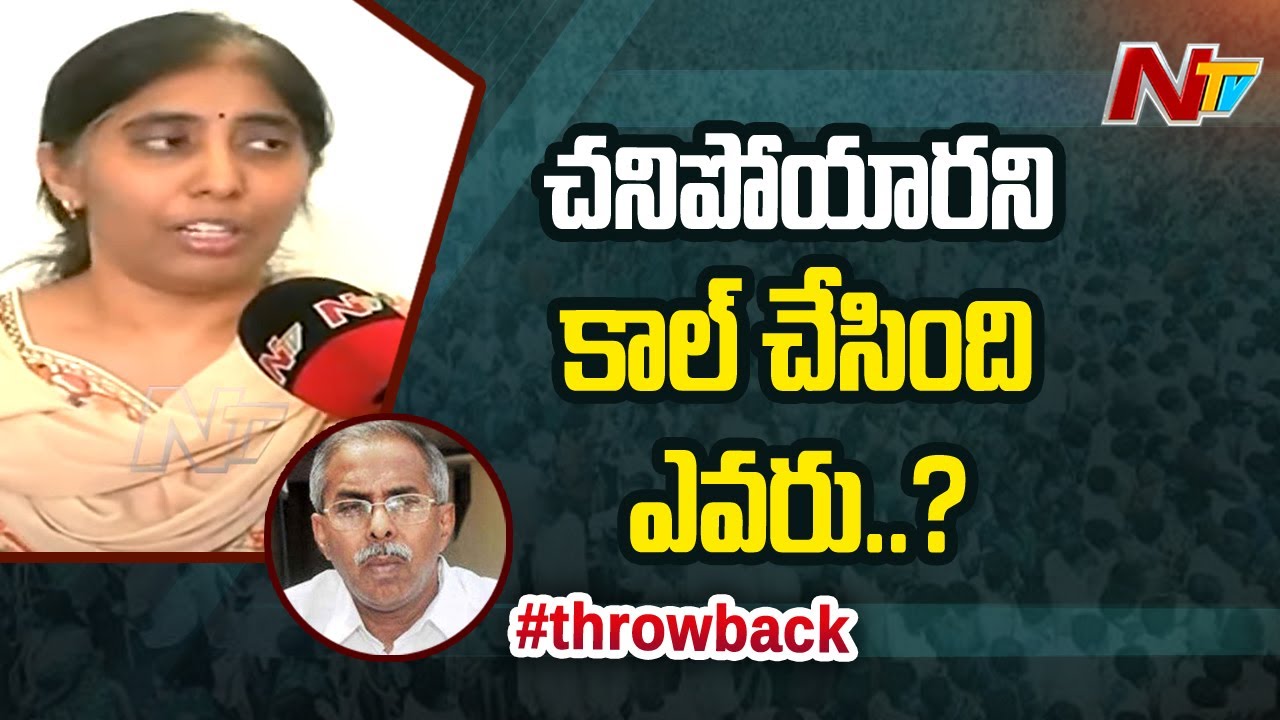 వైఎస్ వివేకానందరెడ్డి చనిపోయారు అని ఎవరు చెప్పారు ? | YS Sunitha Reddy About YS Vivekananda Case