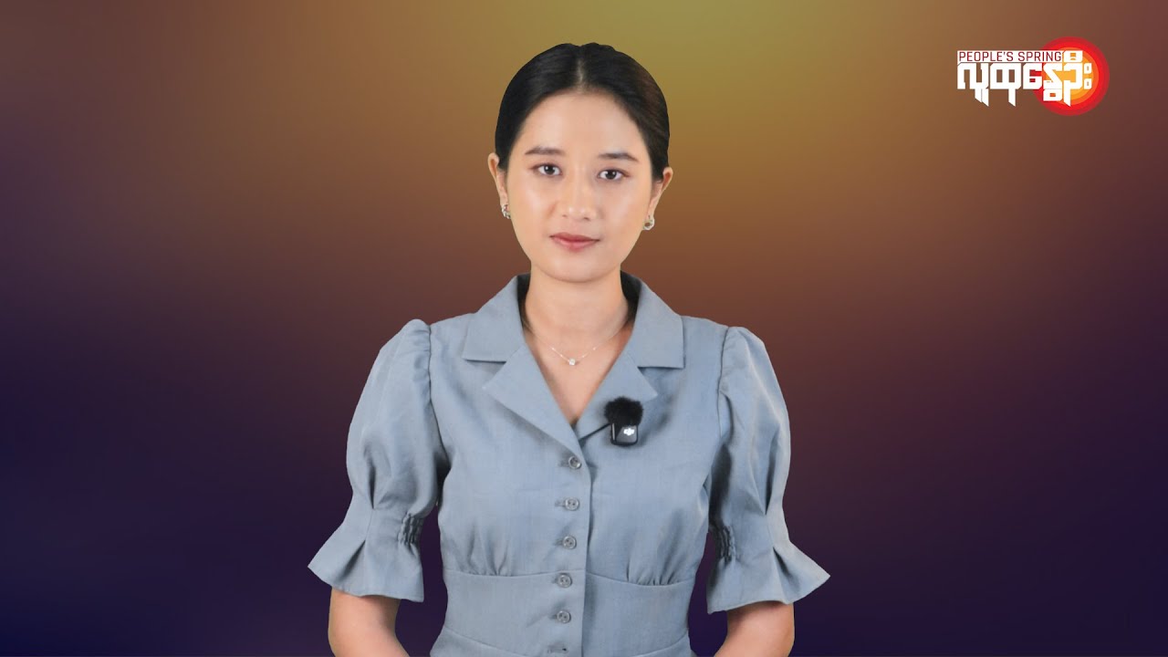 ပြည်တွင်းနဲ့နိုင်ငံတကာ ထူးခြားသတင်းများ | People's Spring