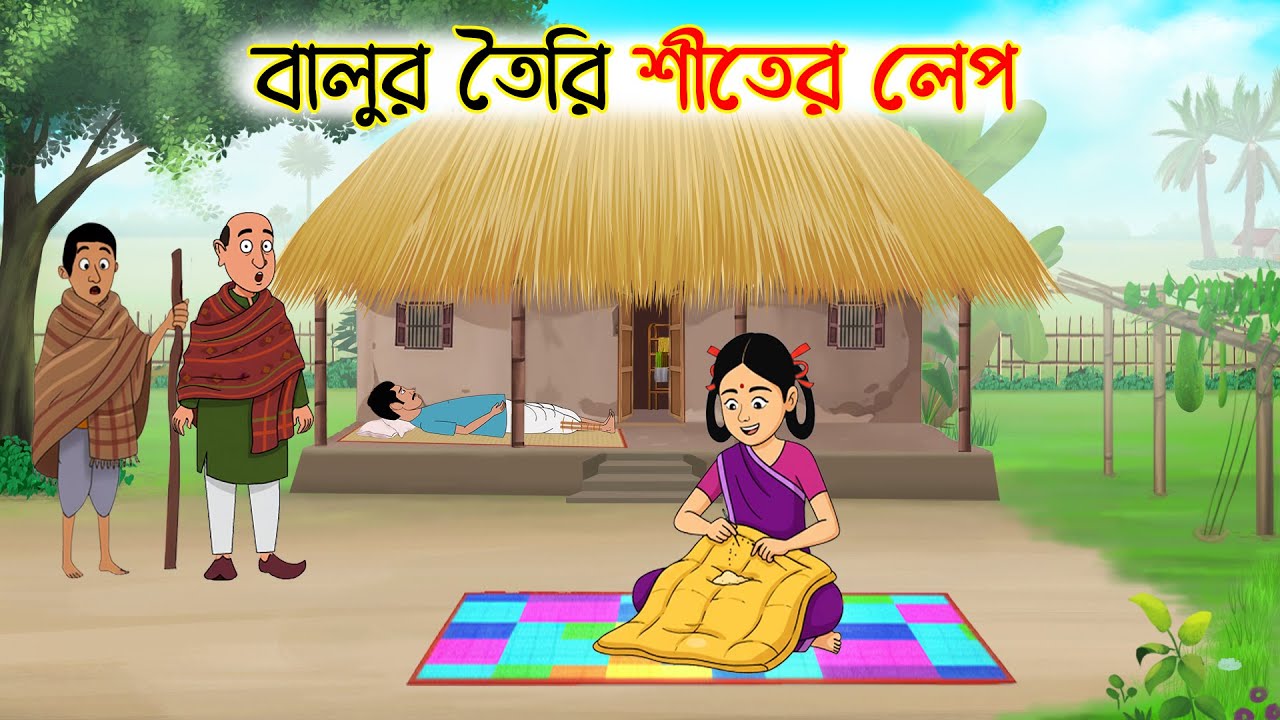 বালুর তৈরি শীতের লেপ | বাংলা কার্টুন | Rupkothar Golpo | Thakurmar Jhuli