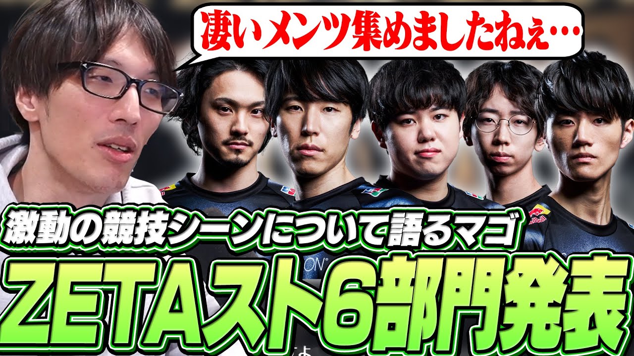 ZETA DIVISION SF6部門メンバー発表、相次ぐSFリーガーの移籍など、激動の競技シーンについて語るマゴ【ストリートファイター6】