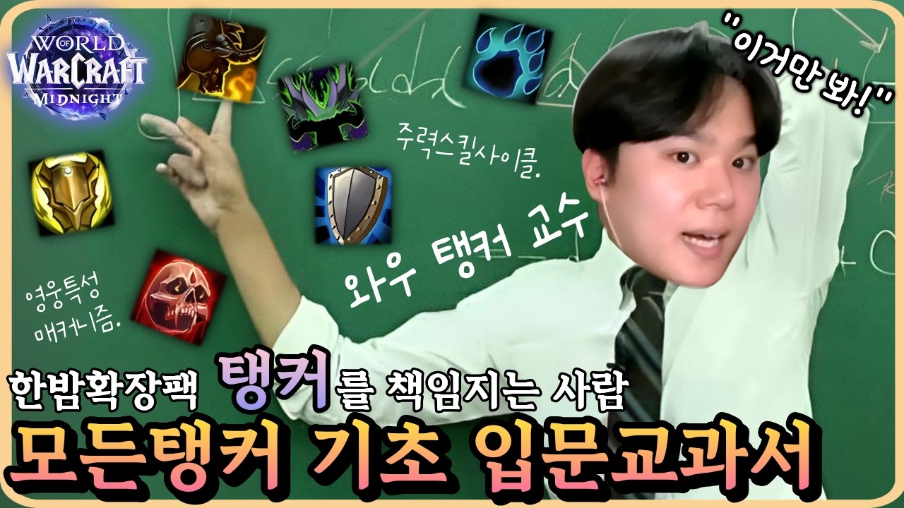 이것만 보면 누구든지 탱커 시작 가능! 『모든 탱커 기초 입문교과서』 와우 한밤