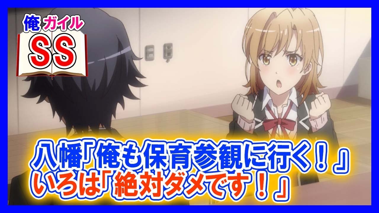 【俺ガイルSS】八幡「俺も保育参観に行く！」いろは「絶対ダメです！」
