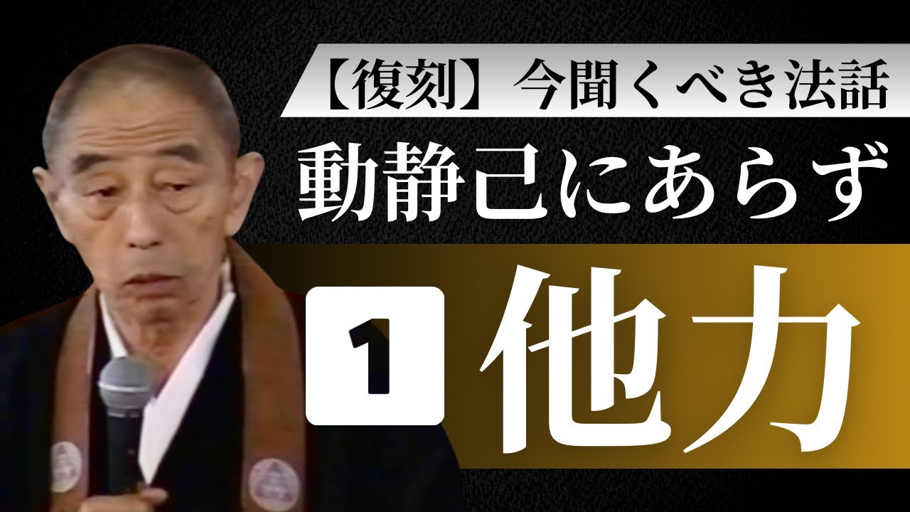 【深川倫雄和上】他力念仏者の人格①②｜救うてやるから礼を言え？｜如来さまのご期待とお育てのお心｜称名報恩