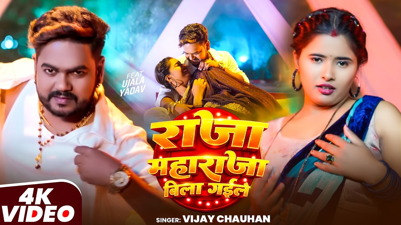 #Video | राजा महाराजा बिला गईले | #Vijay Chauhan | #Ujala Yadav | New Bhojpuri Song 2026