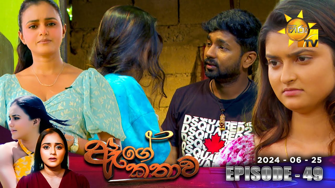 Age Kathawa - ඇගේ කතාව | Episode 49 | 2024-06-25 | Hiru TV
