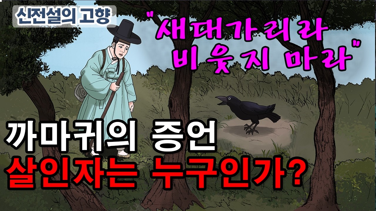 [新전설의고향] 암행어사 박문수에게 범인을 고발한 까마귀  l 까마귀 우는 사연