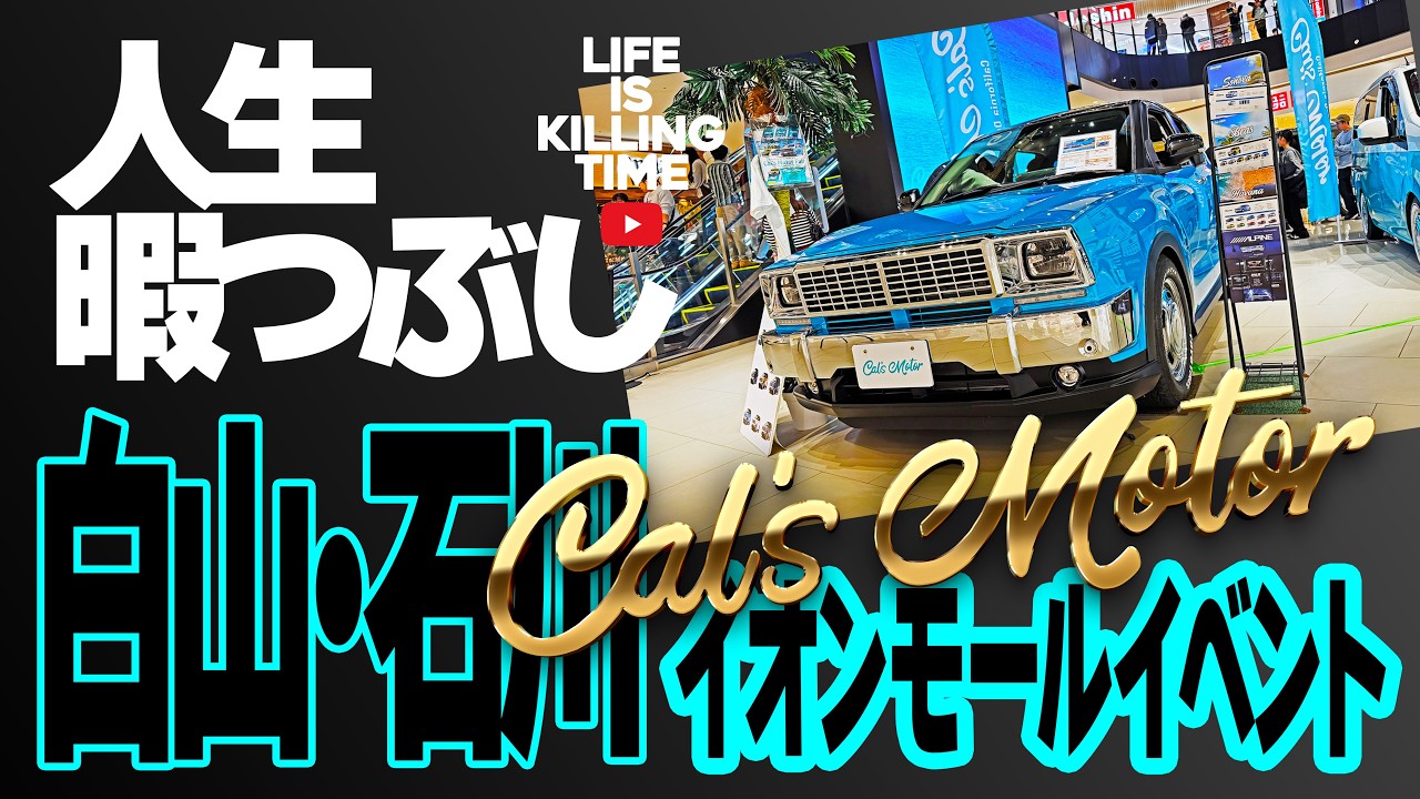 「Cal's Motor Event -2026.3.14- 。 by 人生暇つぶし」 #キャルズモーター #calsmotor #alpine #車カスタム #oem #光岡自動車 #youtube