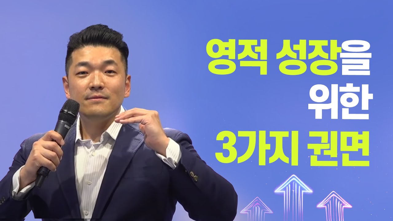 영적 성장을 위한 3가지 권면 - 다니엘김 목사(선교사)