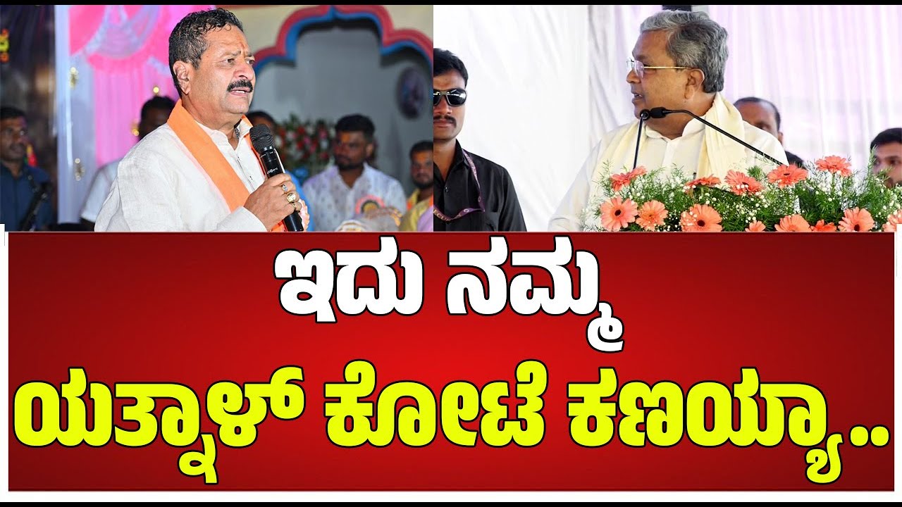 Vijayapura Programme:ಸಿದ್ರಾಮಯ್ಯ ಸನ್ಮಾನದ ವೇಳೆ ಎದ್ದು ಬಂದು dks ಸನ್ಮಾನ ವೇಳೆ ದೂರ ನಿಂತ ಯತ್ನಾಳ್.! #politics