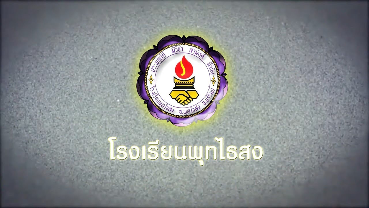 โรงเรียนพุทไธสง : วิดีทัศน์กล่าวอำลามุทิตาจิต ครูเกษียณอายุราชการ ปี 2564