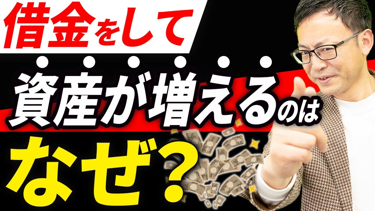【知らない人多すぎ、、】なぜ周りの多くの社長がわざわざ借金をして収益物件を購入しているのか？税理士が解説します