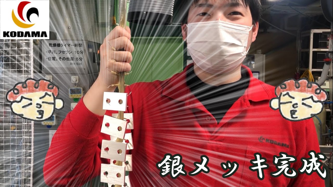 銀メッキ加工　これってどんな作業してますか？　コダマ
